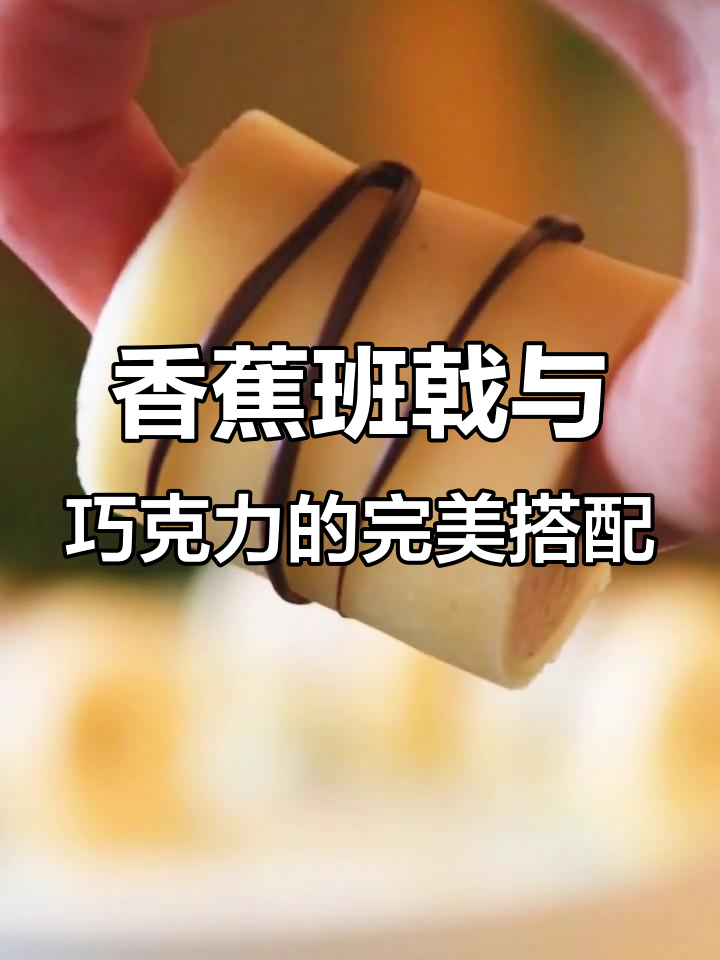 香蕉班戟配巧克力酱,一口一个超满足