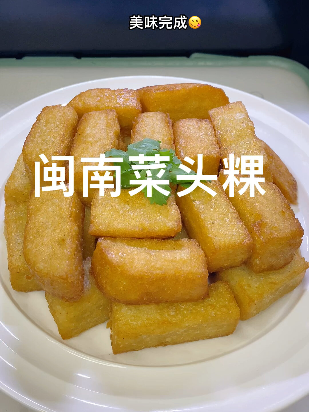 闽南菜头粿