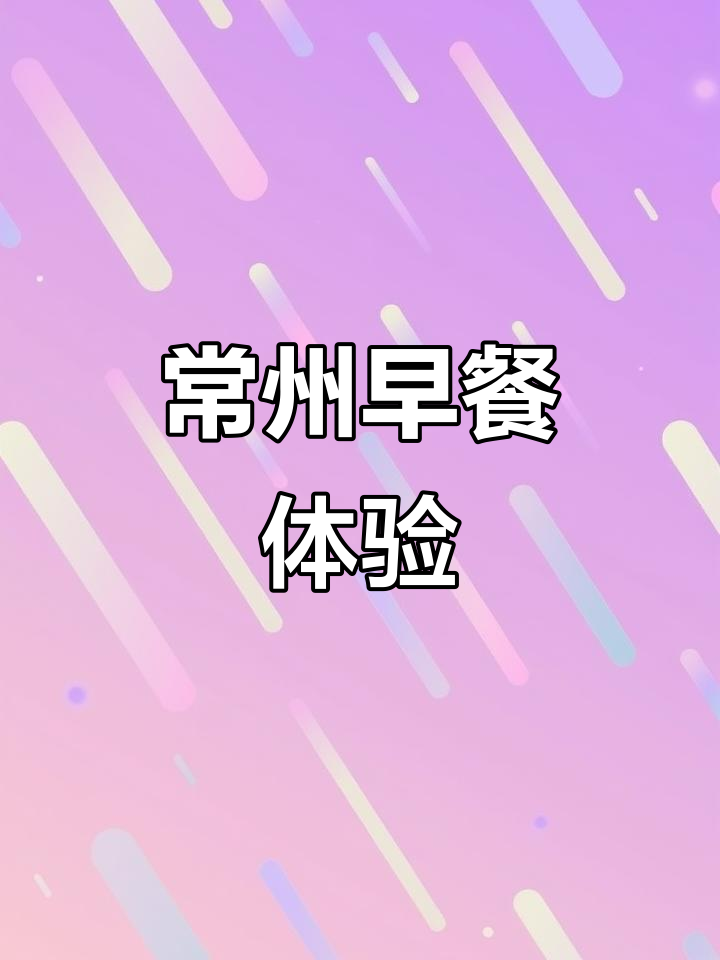 常州早餐小笼包与豆腐汤的完美搭配,味道如何?