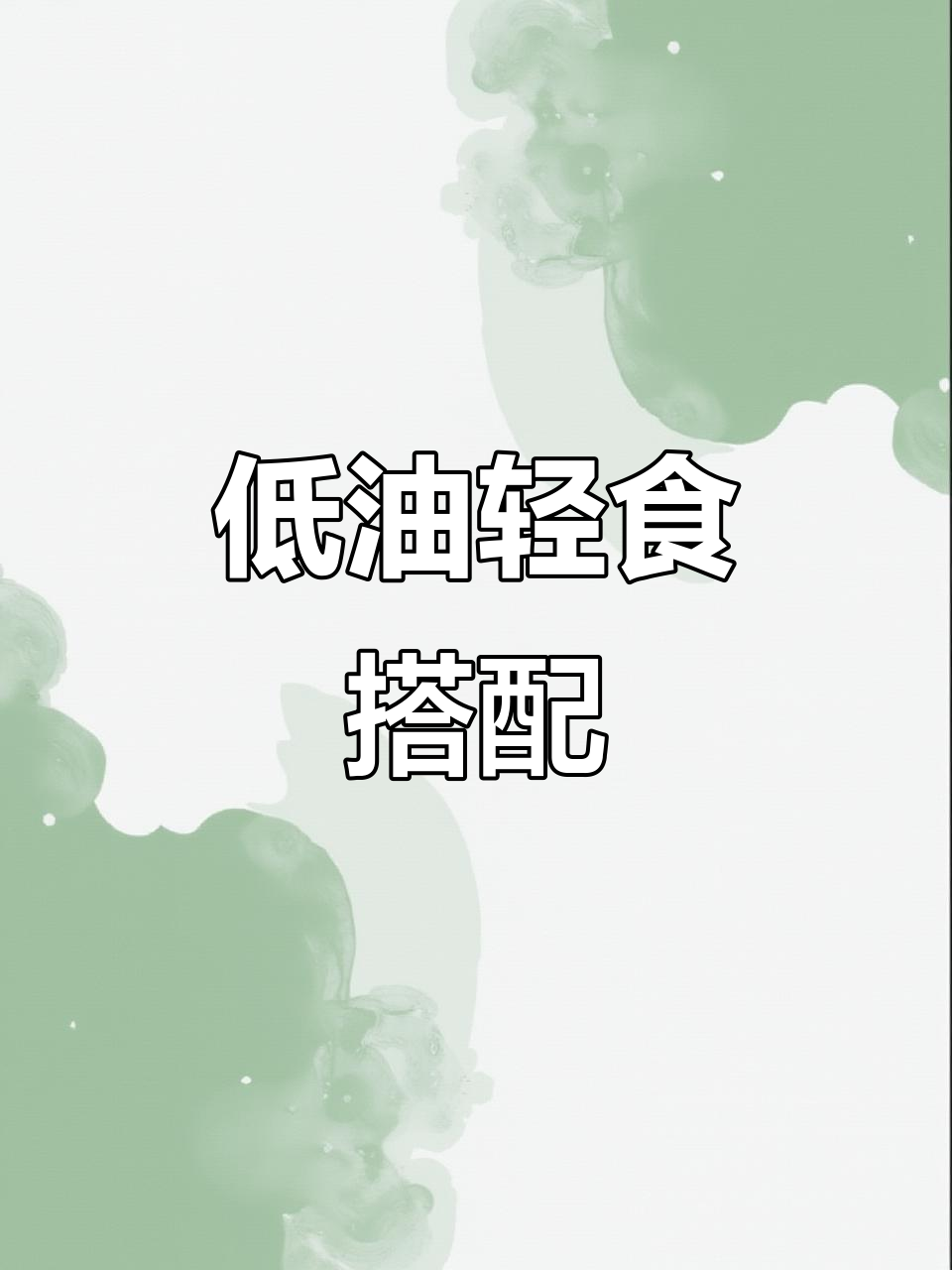 减脂期这样吃,低油少盐更健康,欧芹大蒜盐和油醋汁拌菜试试