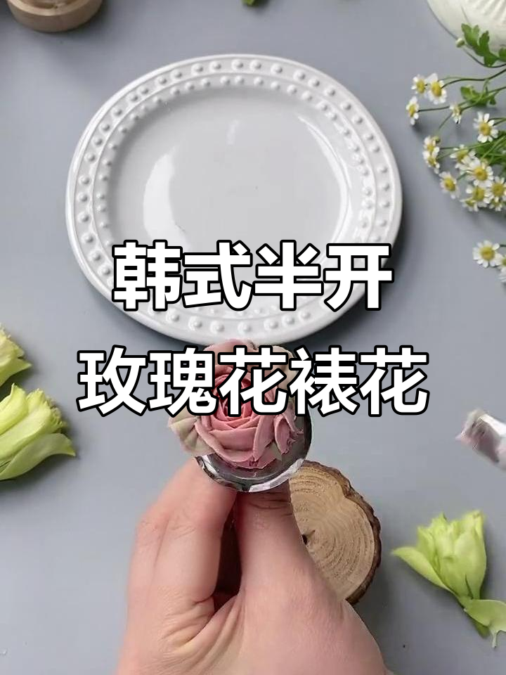 韩式半开玫瑰花裱花技巧,完美豆沙装饰教程