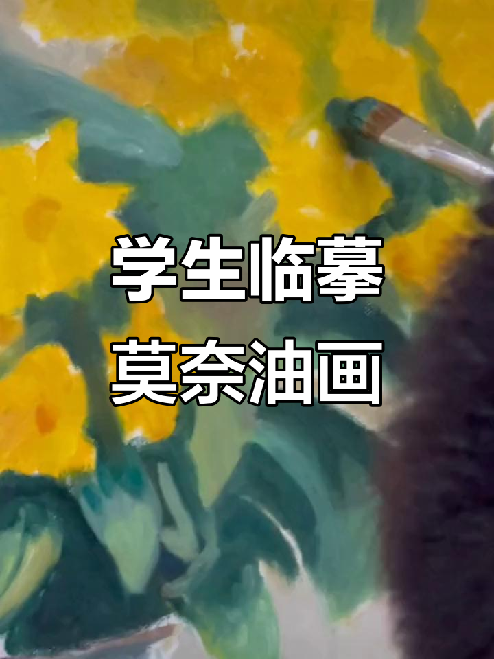 清华附中学生临摹莫奈花卉,展现印象派技艺