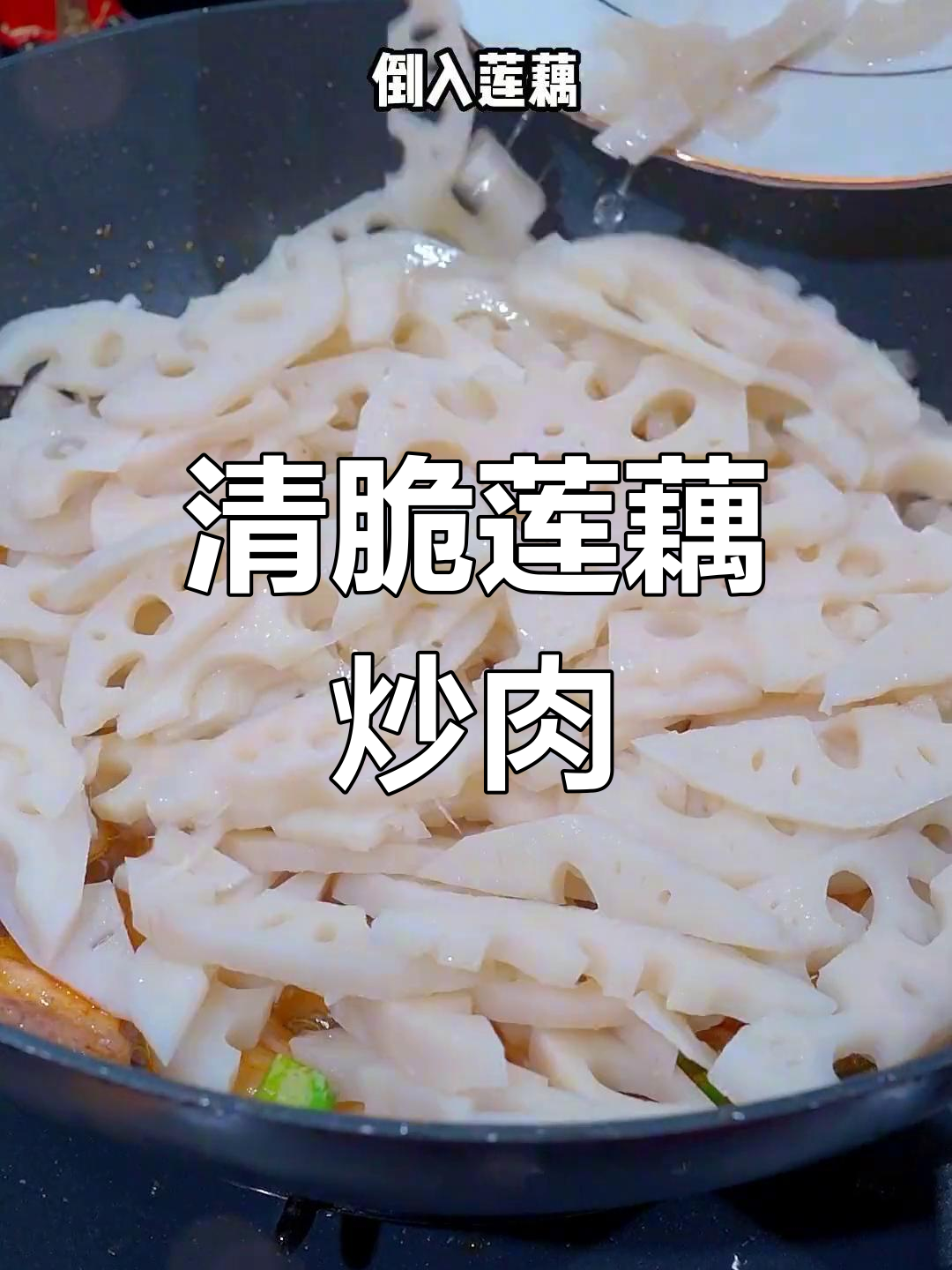 莲藕炒肉,清脆美味做法