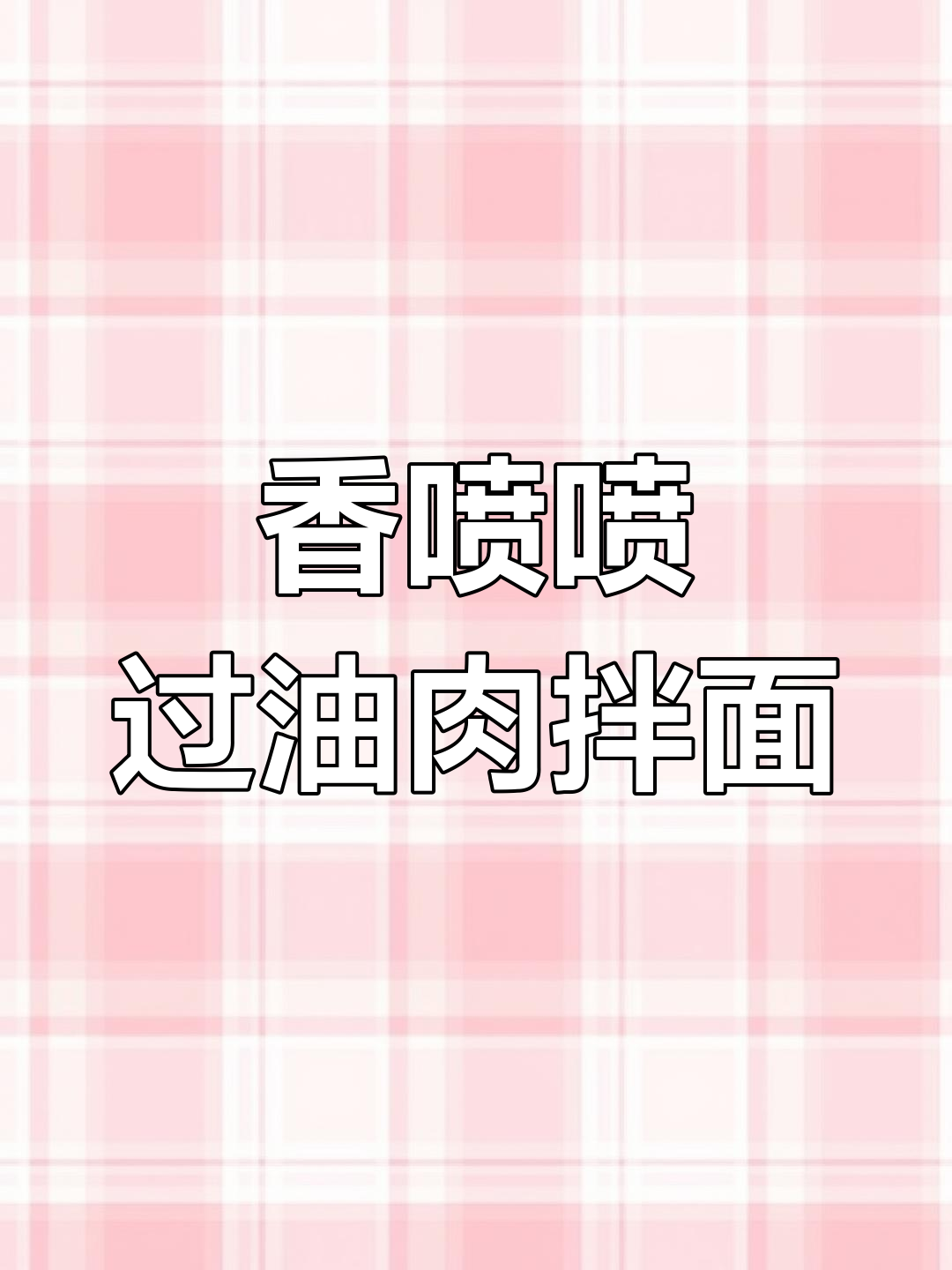 过油肉拌面,香气扑鼻让人无法抗拒