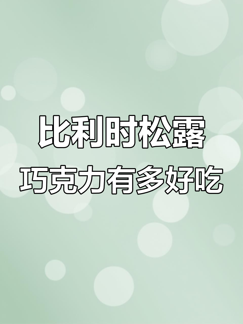 只有比利时松露巧克力,才能让你真正体验巧克力的魅力