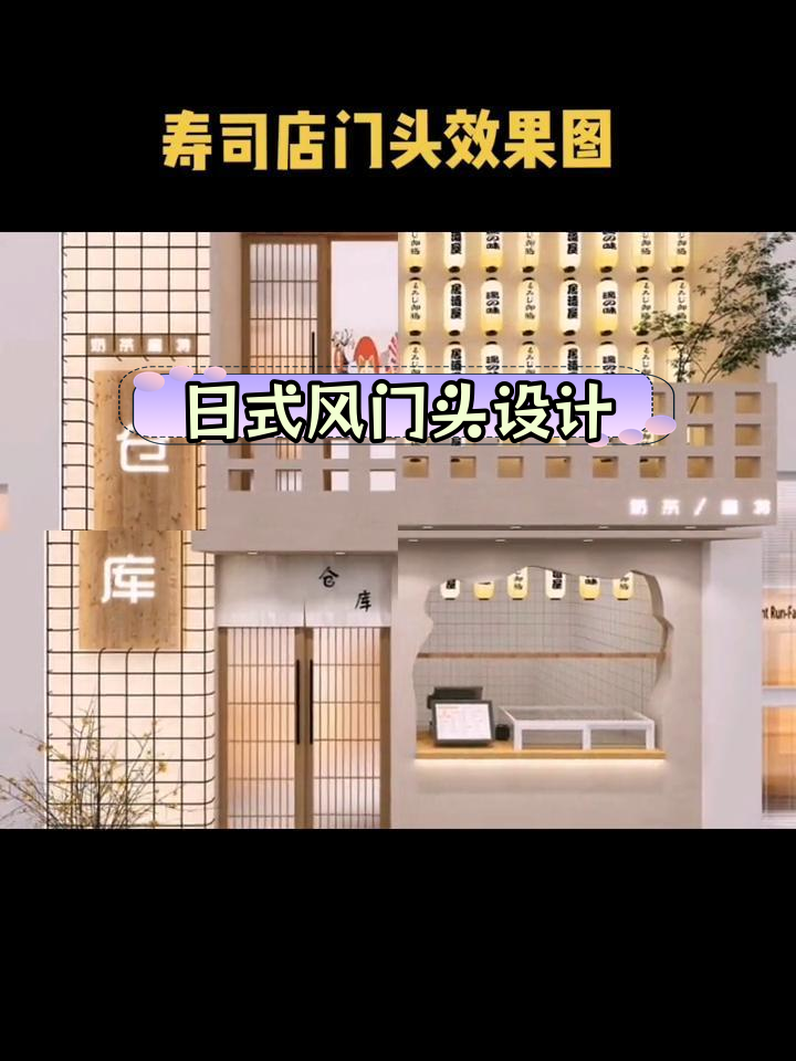 寿司奶茶店门头设计指南:日式风格打造
