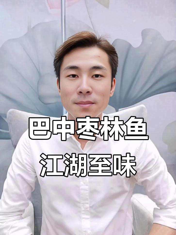 嘉陵江枣林鱼:巴中地道江湖美味,鲜香四溢让人怀念