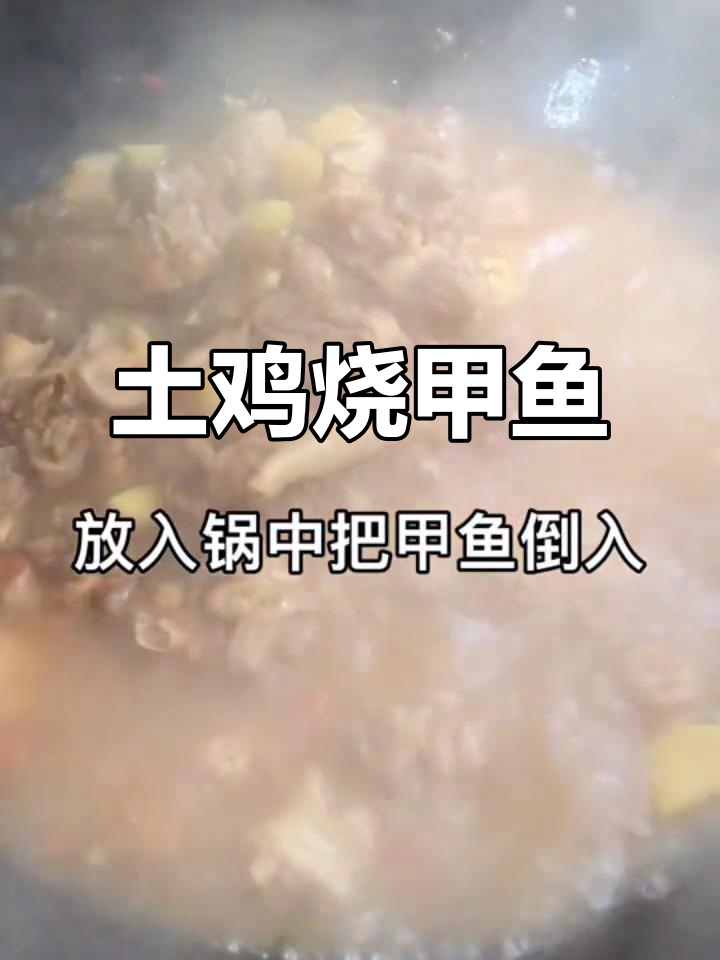 土鸡烧甲鱼,辣味十足的霸王别姬做法