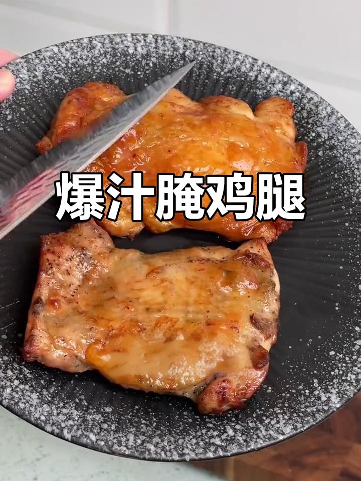 腌制鸡腿肉,嫩滑多汁,吃上一口停不下来!