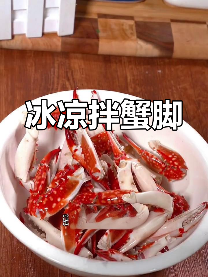 冰镇蟹脚凉拌新做法,麻辣鲜香让你停不下来