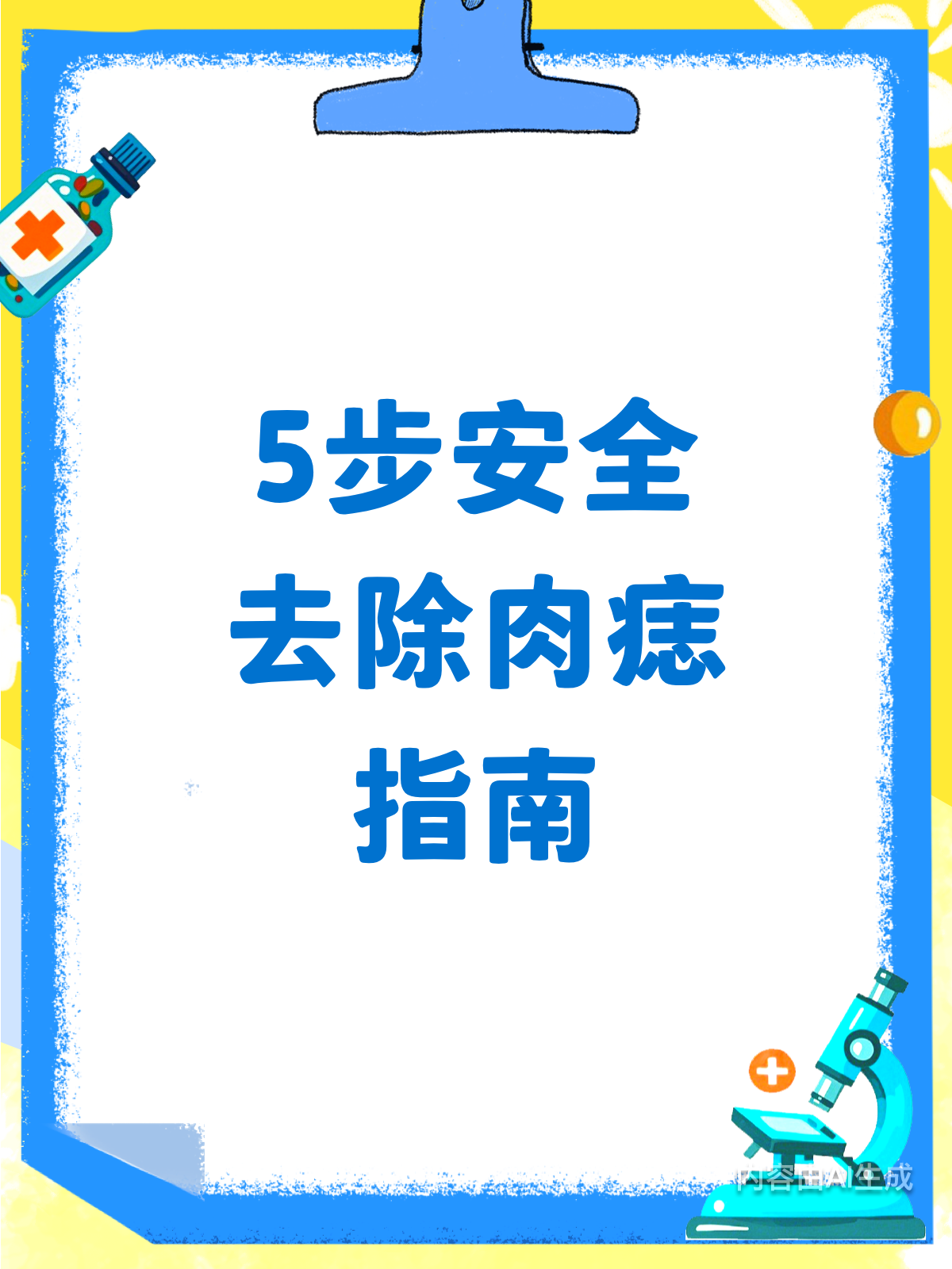 5步教你安全去除肉痣,不再为“小肉球”烦恼!