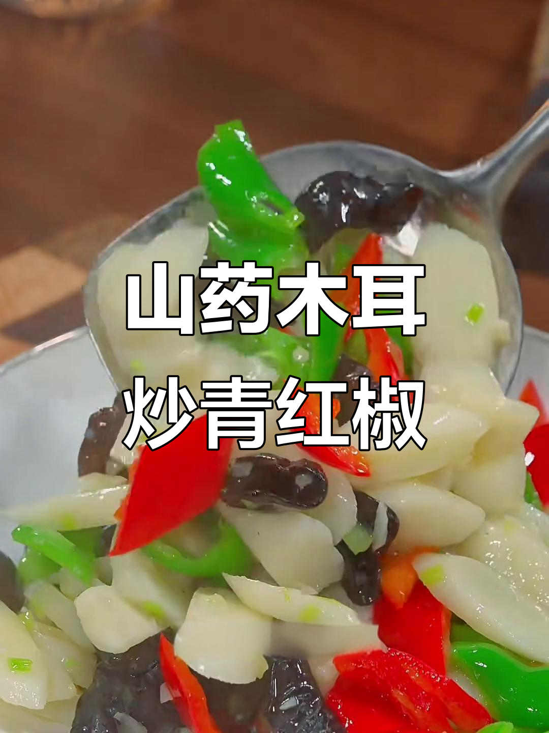 山药木耳炒时蔬，简单又美味