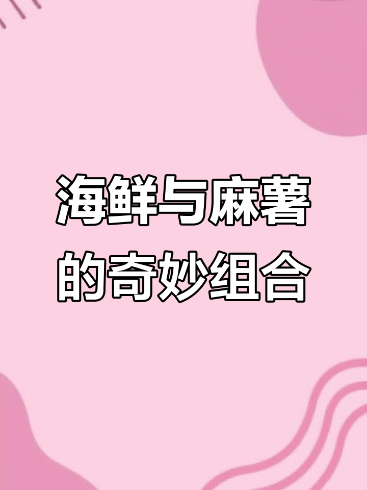 香辣海鲜饭团,麻薯冰爽口感,完美结合!