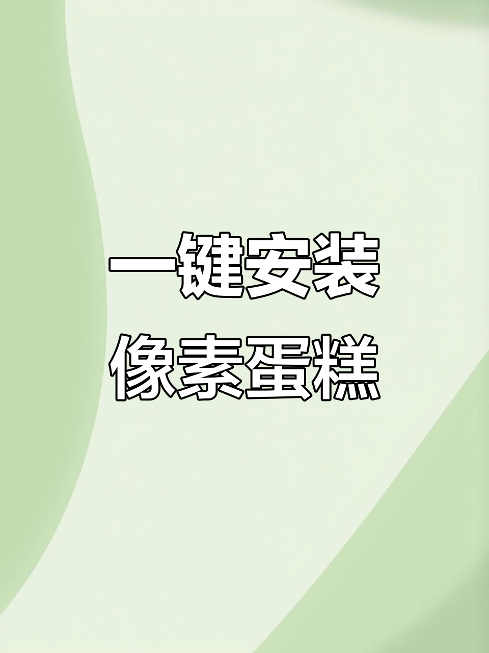 像素蛋糕苹果安装全攻略,轻松搞定!