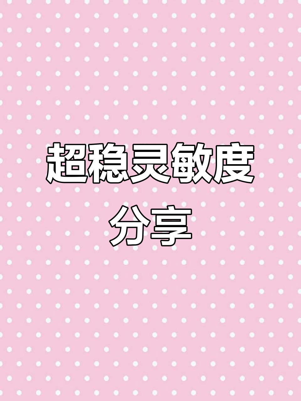 新版灵敏度调试,苹果手机专属超稳设置