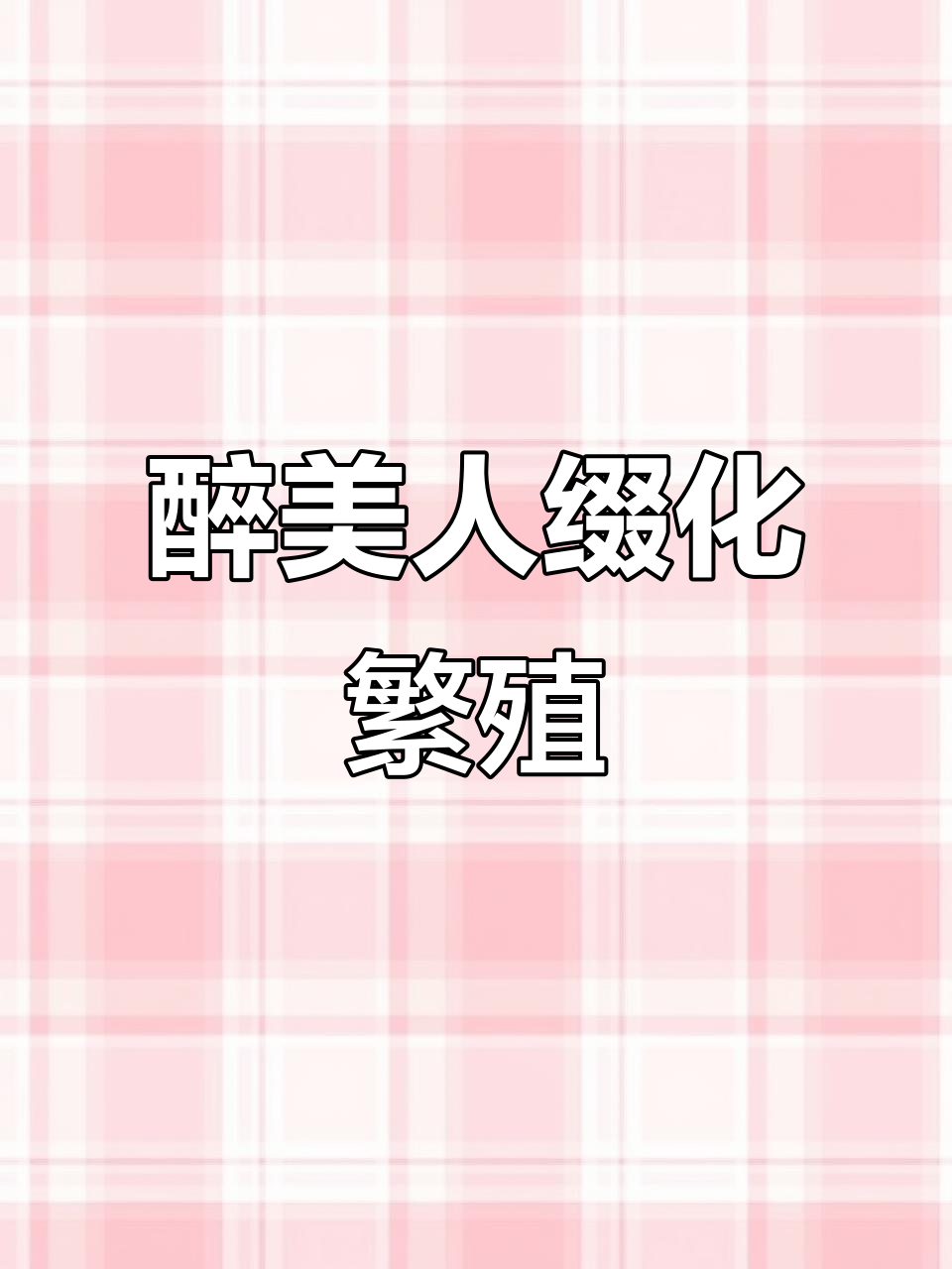 醉美人缀化分株技巧,轻松扦插成活率高