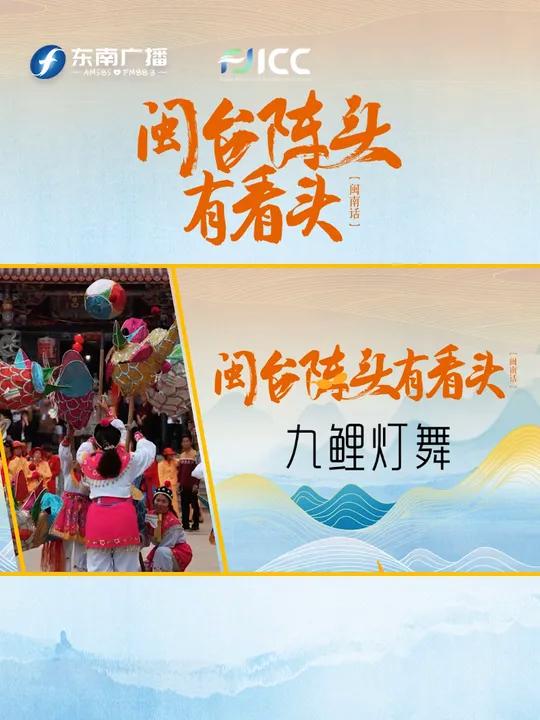 闽台阵头有看头「闽南话」|九鲤灯舞,原是莆田黄石镇一带民众求雨驱邪的一种民俗表演活动,后逐