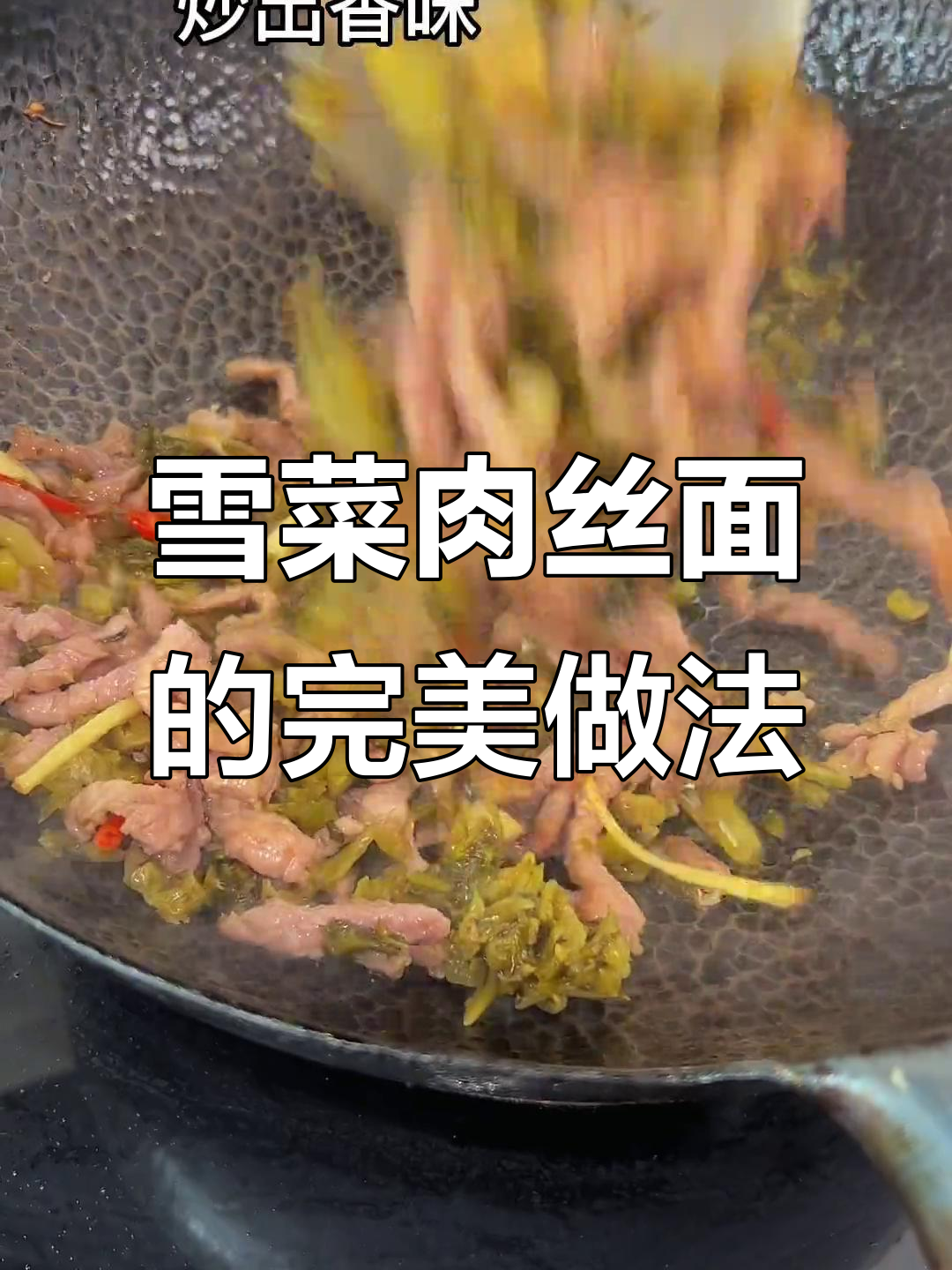 雪菜肉丝面,汤汁不剩,简单又美味