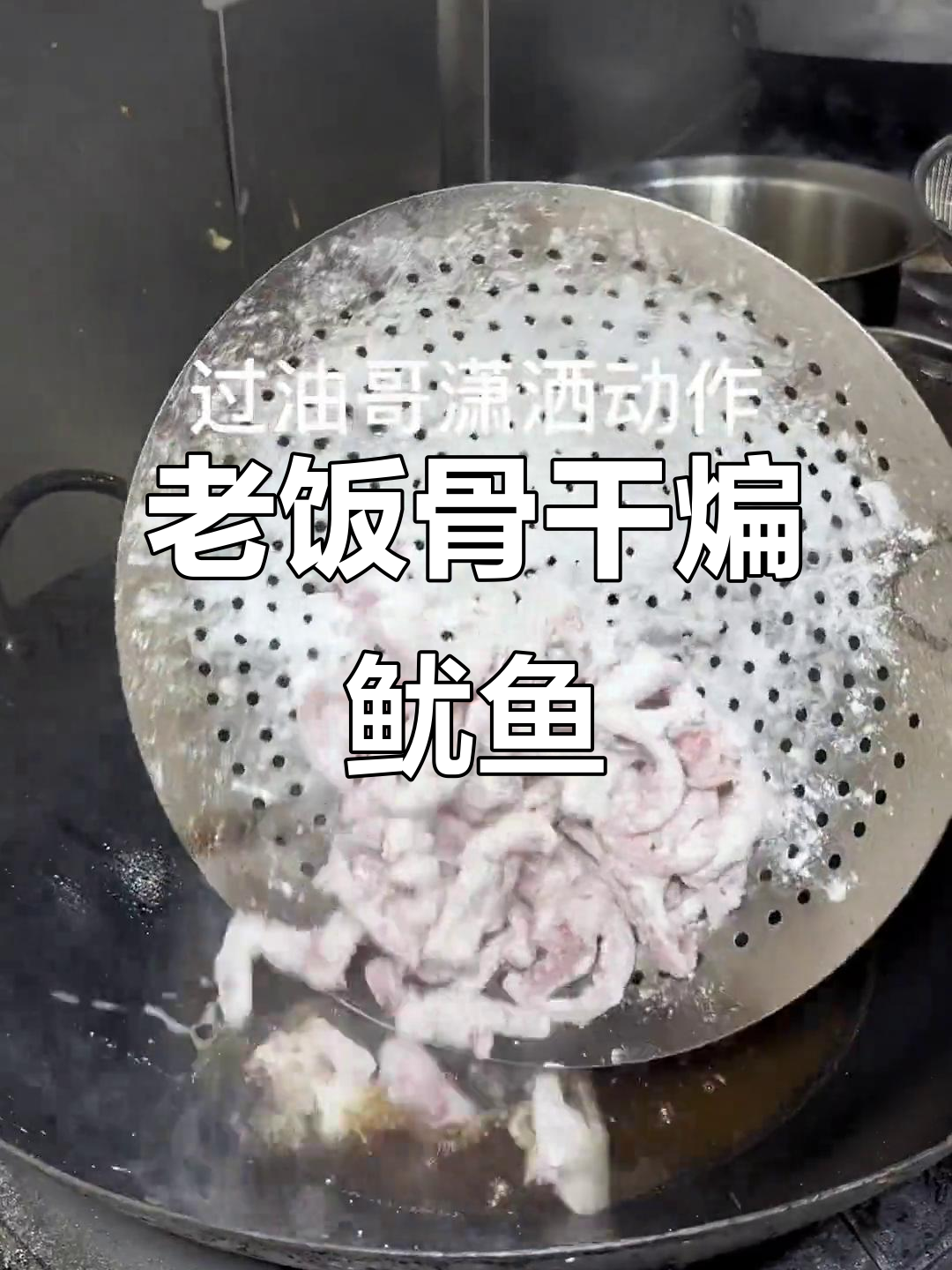 干煸鱿鱼须，老饭骨教你做美味小菜
