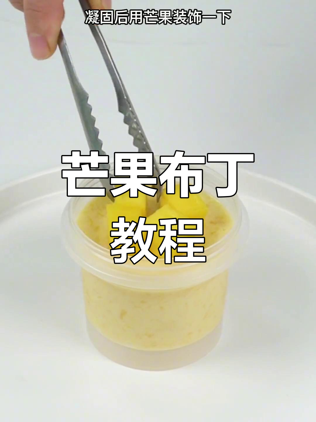芒果布丁,软糯香甜,孩子最爱!做法简单,轻松上手