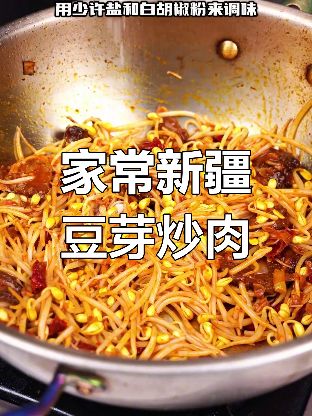 新疆风味豆芽炒肉,家常做法大揭秘