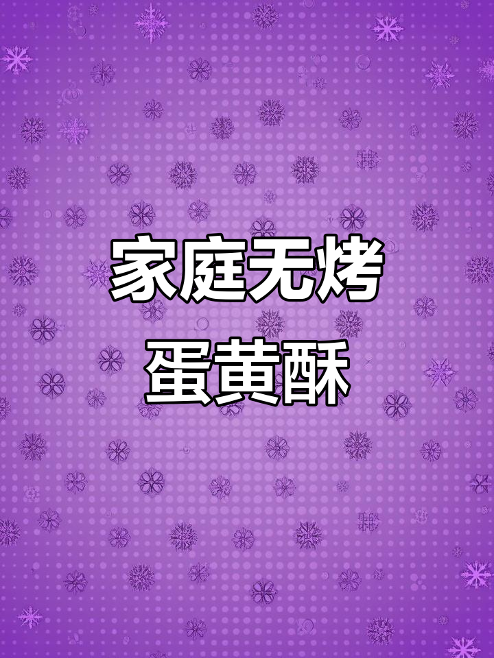 无烤箱版蛋黄酥,外酥内甜咸香十足