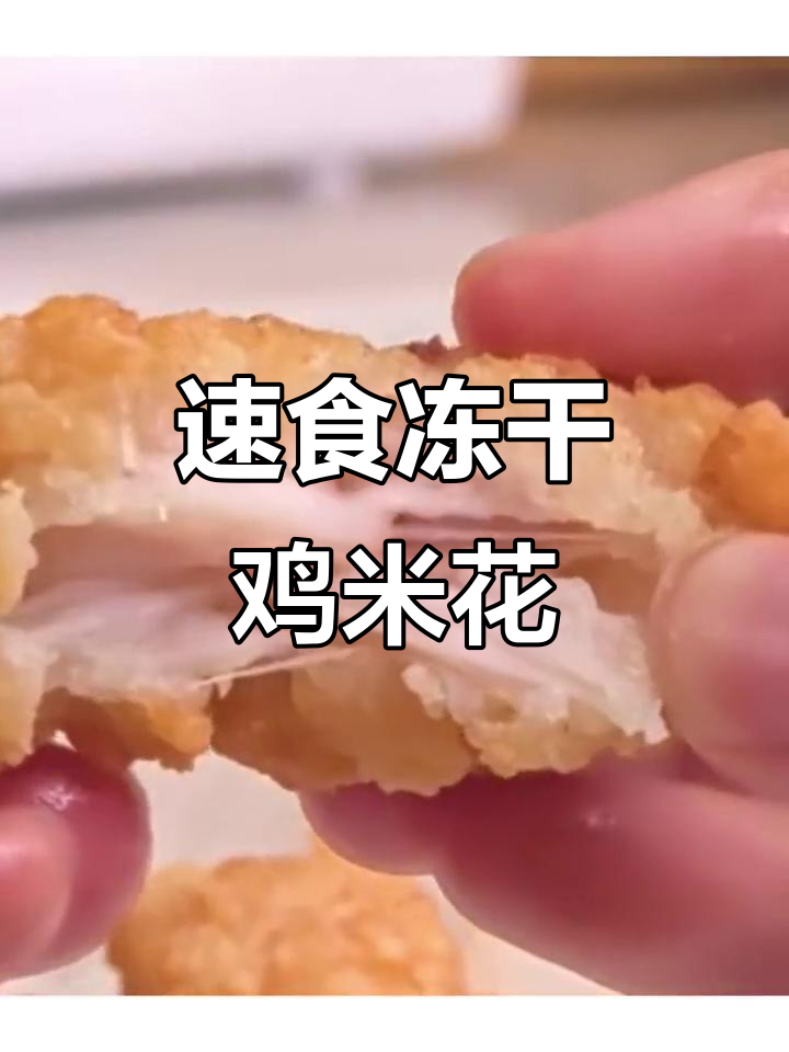 冷冻鸡米花半成品,空气炸锅轻松做盐酥美味