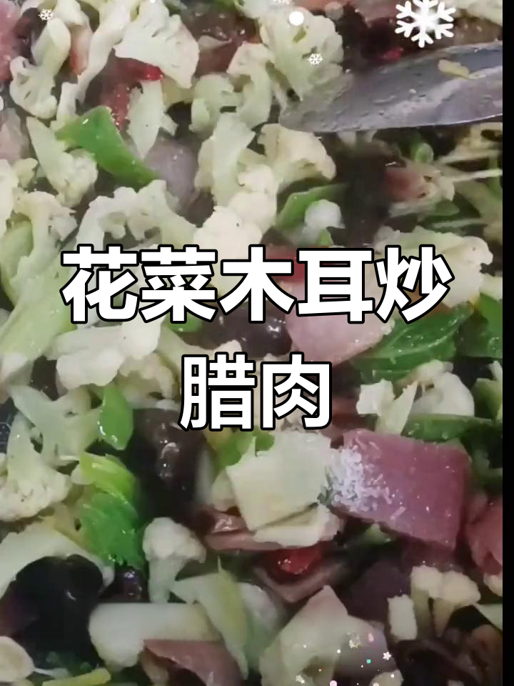 花菜木耳炒腊肉,家常下饭新风味