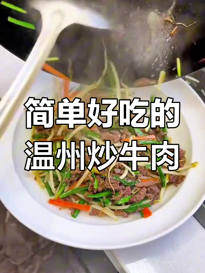 温州经典小炒牛肉,豆芽韭菜一拌就上桌