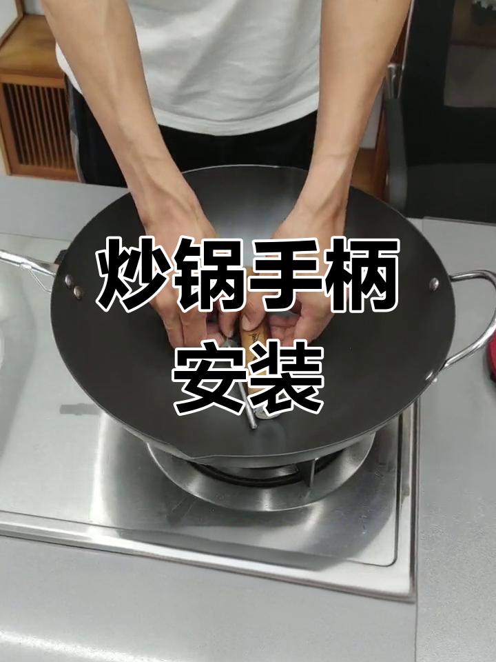炒锅把手安装教程