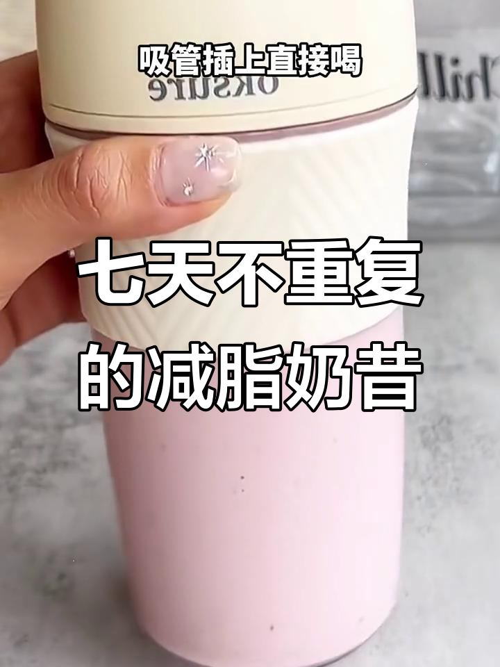 七种减脂期必喝奶昔，轻松瘦身不反弹