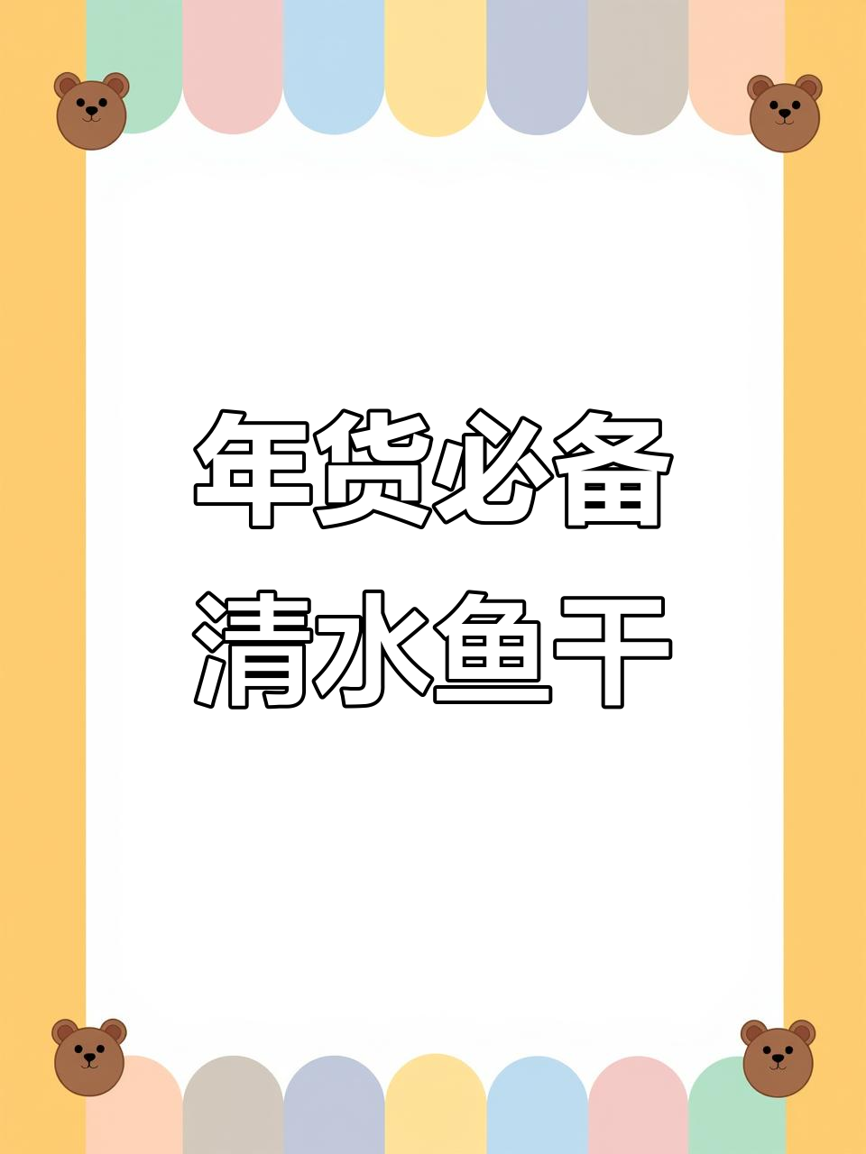 春节临近,清水鱼干必尝,年味十足!