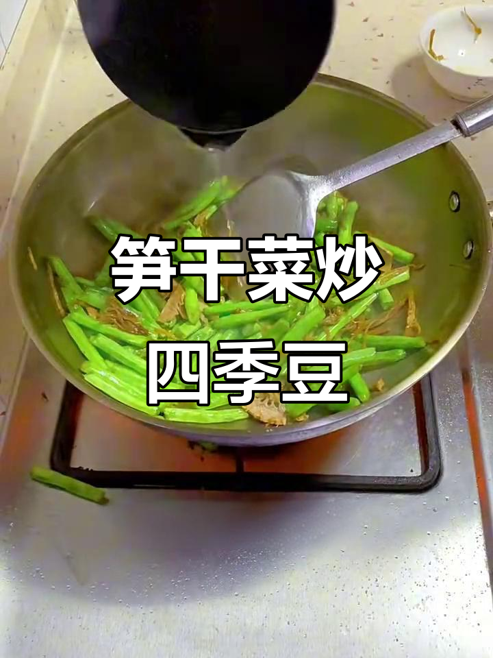 绍兴笋干菜炒四季豆,鲜香入味,家常美味