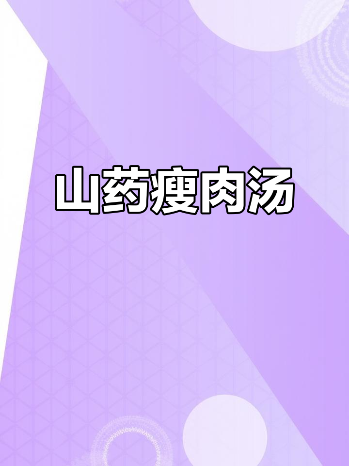 淮山瘦肉汤,清淡又营养,喝上一口满口鲜香