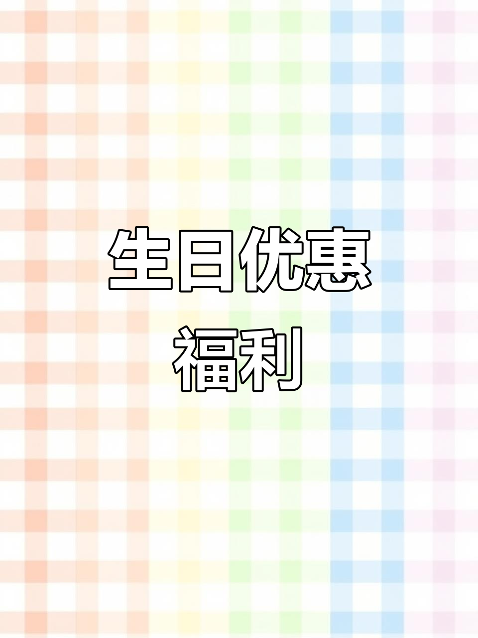 12月生日惊喜!大润发送5折蛋糕券,速来领取吧!