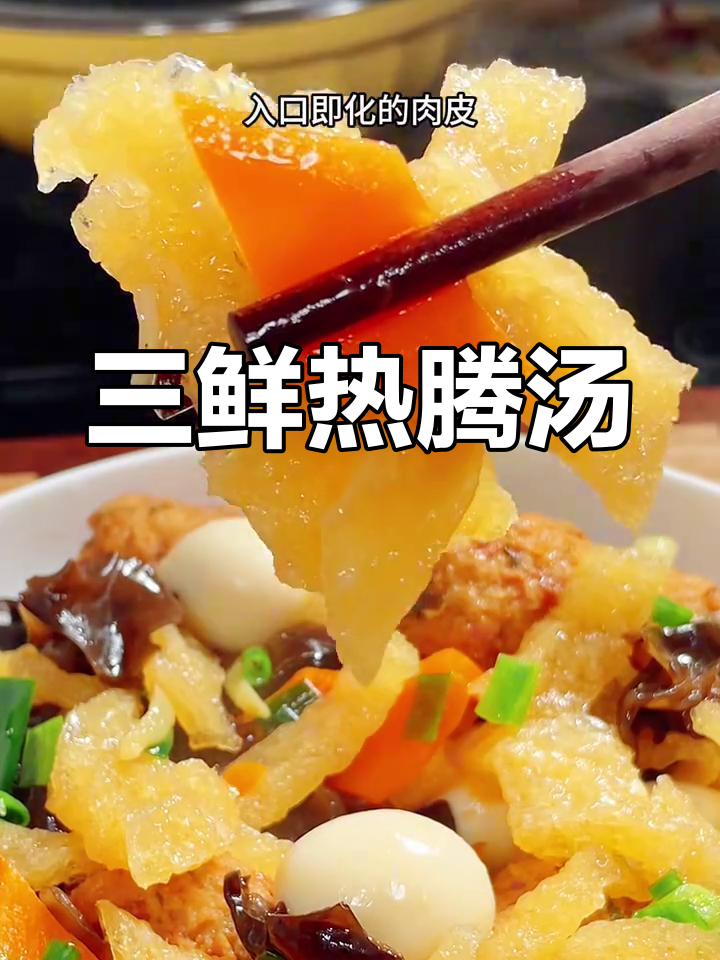 冬季暖心三鲜汤,肉皮、小肉圆与黑木耳的完美搭配
