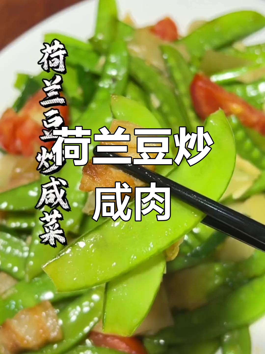 荷兰豆炒咸菜,家常美味做法