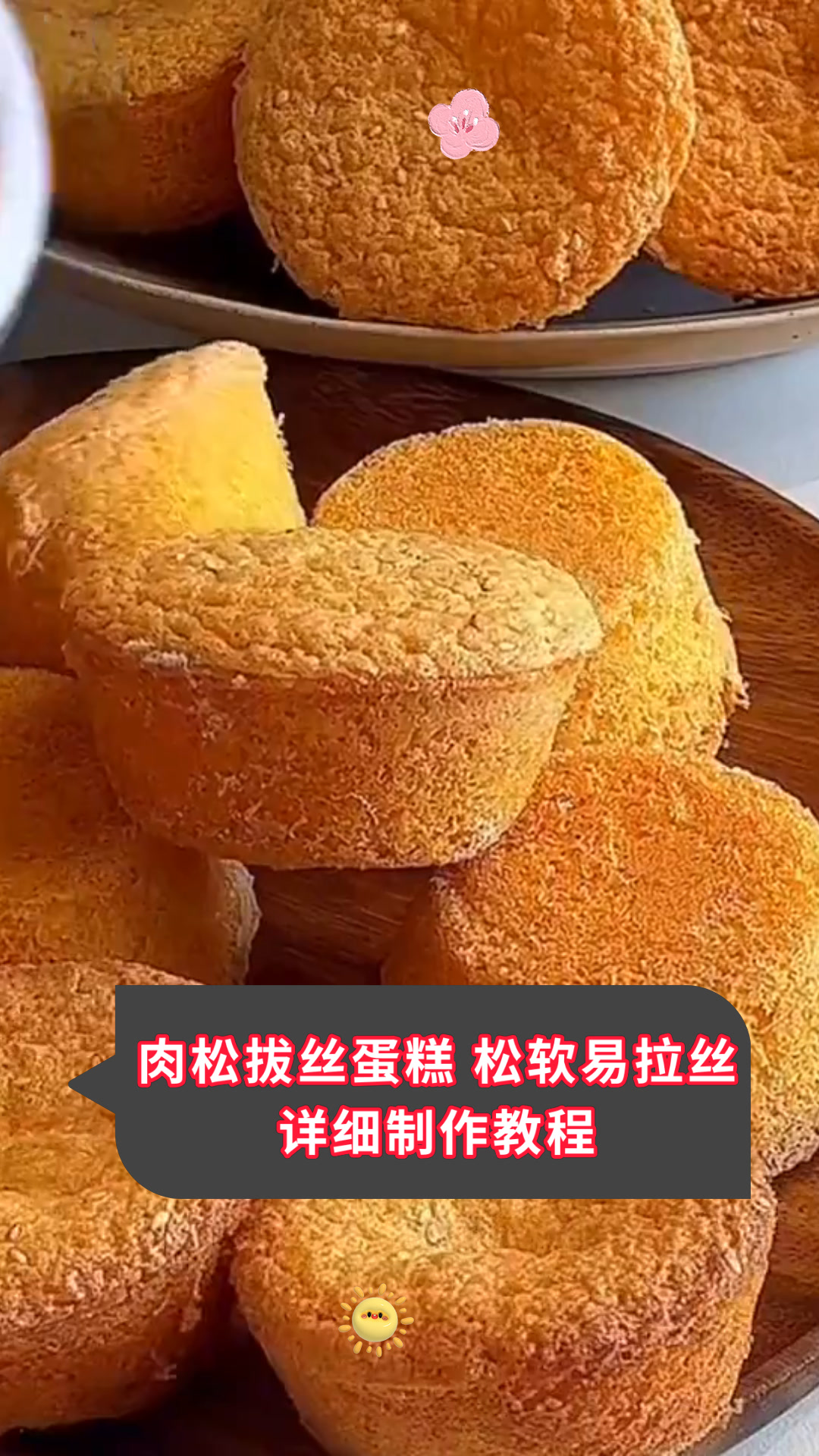 肉松拔丝蛋糕 松软易拉丝详细制作教程