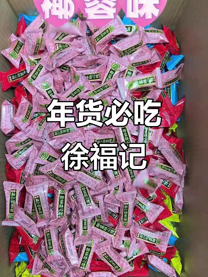 过年必备徐福记酥心糖,网红糖果让你甜到心里