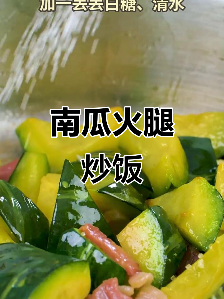 零难度南瓜火腿炒饭,家常味十足