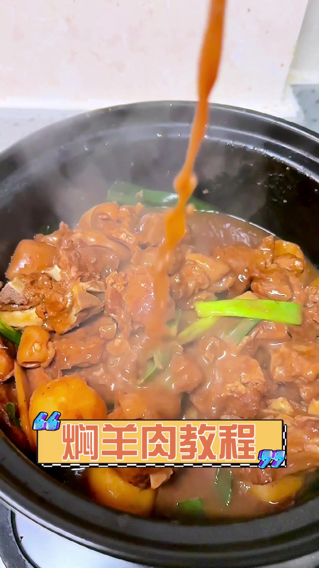 焖羊肉教程