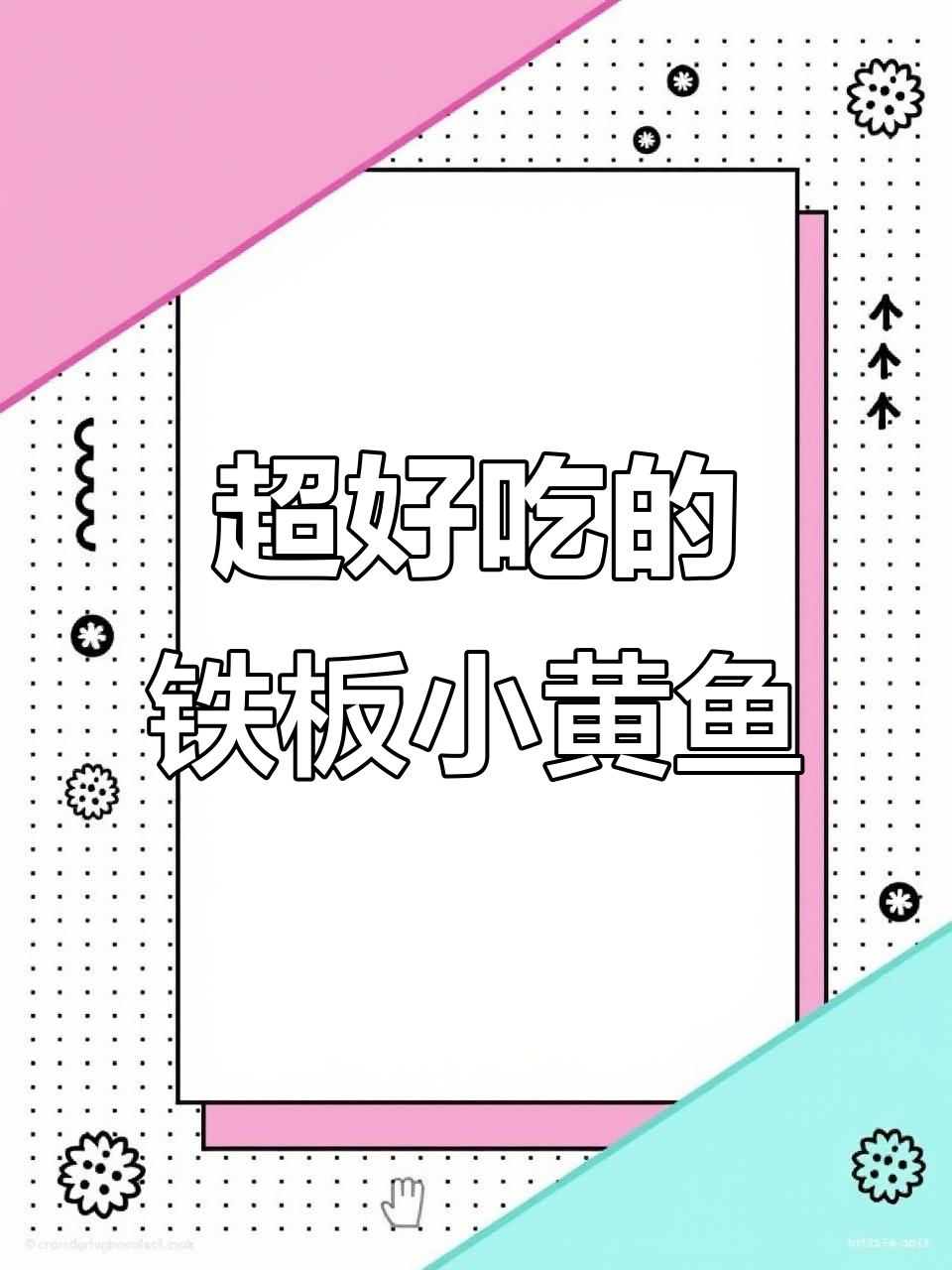 铁板小黄鱼，香脆美味轻松做