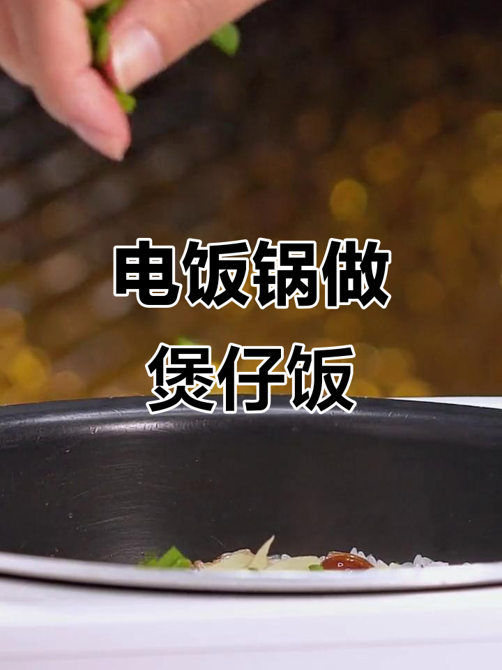 电饭锅轻松做出腊肉煲仔饭,香脆锅巴让人停不下来!