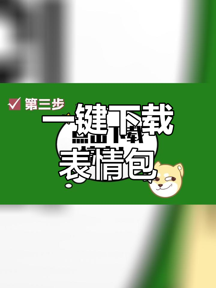 微信表情包保存到手机相册的简便方法