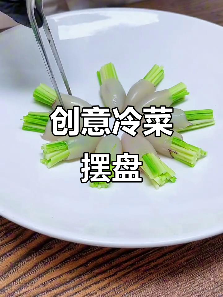 创意冷菜摆盘技巧,让普通食材焕发新魅力