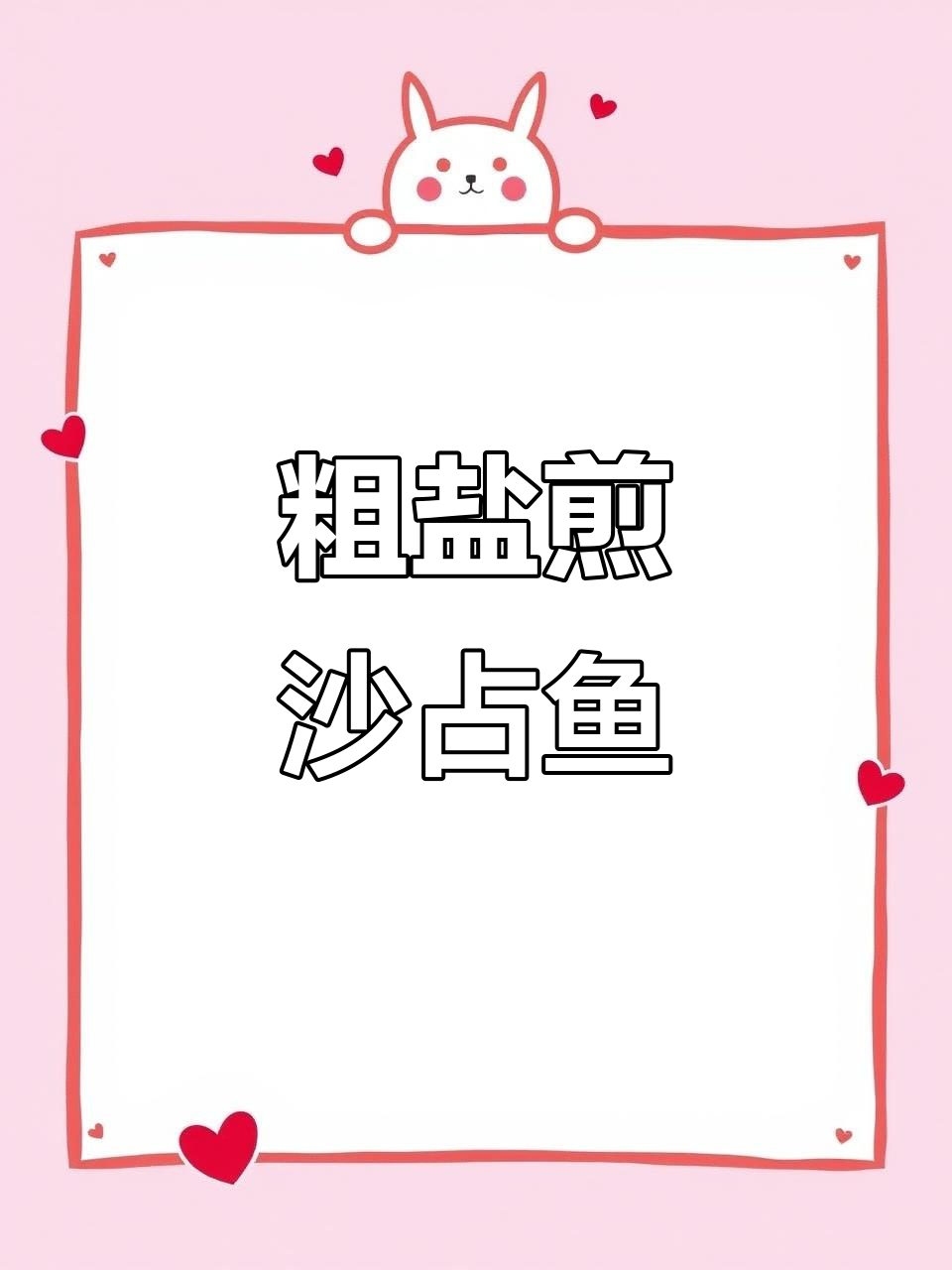 沙占鱼配粗盐煎制,简单又美味