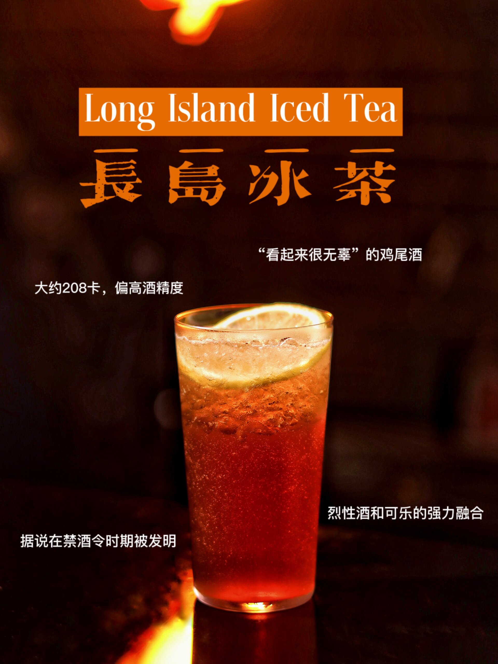 034鸡尾酒历史故事+教学:长岛冰茶