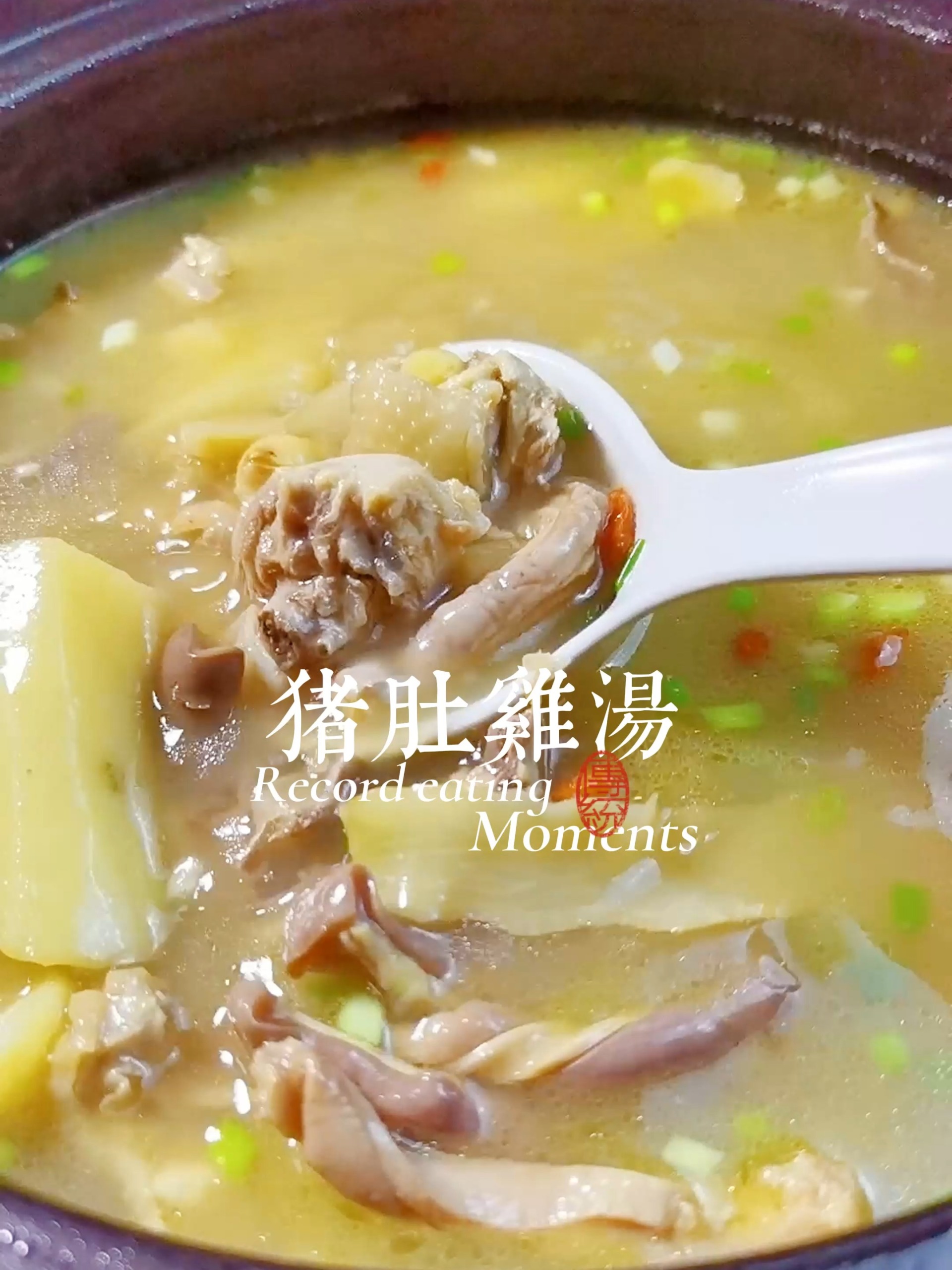 暖心又暖胃的猪肚鸡,十秒钟教会你!