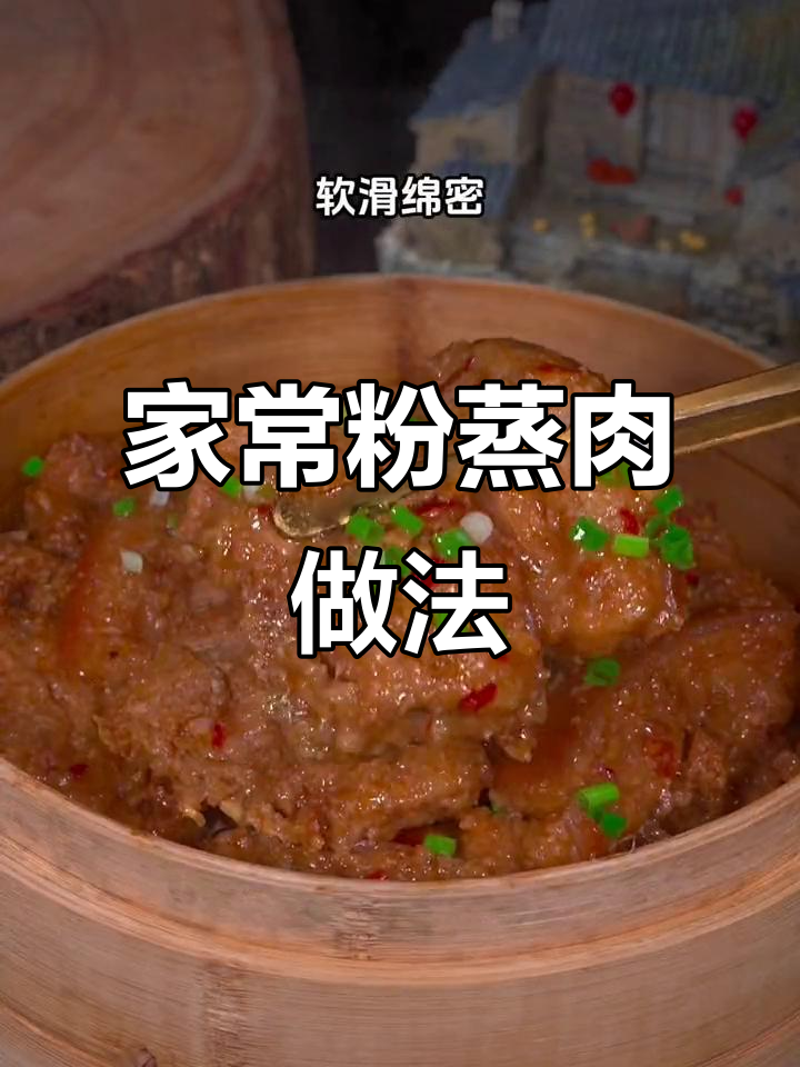 温州传统粉蒸肉,软烂入味,吃了让人念念不忘