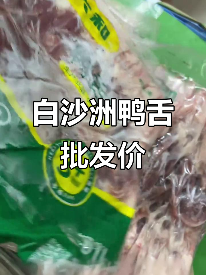 武汉白沙洲批发市场鸭舌价格,六盒装鲜亮无冰,烧烤店必备